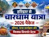 हरिद्वार से चारधाम यात्रा 2026 पैकेज: कीमत, यात्रा कार्यक्रम और फिक्स्ड डिपार्चर डेट्स 