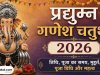 प्रद्युम्न गणेश चतुर्थी 2026: तिथि, पूजा का समय, मुहूर्त, पूजा विधि और महत्व