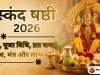 स्कंद षष्ठी 2026: तिथि, पूजा विधि, व्रत कथा, महत्व, मंत्र और लाभ