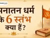 सनातन धर्म के 6 स्तंभ क्या हैं?