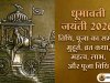 धूमावती जयंती 2026: तिथि, पूजा का समय, मुहूर्त, व्रत कथा, महत्व, लाभ और पूजा विधि