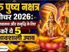 गुरु पुष्य नक्षत्र गोचर 2026: धन, स्वास्थ्य और समृद्धि के लिए करें ये 5 प्रभावशाली उपाय