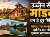 उज्जैन से मांडव वन डे टूर पैकेज: कीमत, यात्रा कार्यक्रम, दर्शनीय स्थल और घूमने का सर्वोत्तम समय
