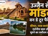 उज्जैन से मांडव वन डे टूर पैकेज: कीमत, यात्रा कार्यक्रम, दर्शनीय स्थल और घूमने का सर्वोत्तम समय