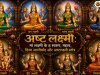 अष्ट लक्ष्मी: मां लक्ष्मी के 8 स्वरूप, महत्व, दिव्य आशीर्वाद और अष्टलक्ष्मी स्तोत्र 