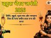 बटुक भैरव जयंती 2026: तिथि, मुहूर्त, पूजा मंत्र और भगवान शिव के पांच वर्षीय बाल रूप की कथा