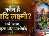 आदि लक्ष्मी कौन हैं? अर्थ, कथा, महत्व, स्तोत्र और आशीर्वाद