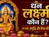 धन लक्ष्मी कौन हैं? धन, समृद्धि और वैभव की देवी