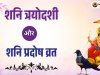 शनि त्रयोदशी और शनि प्रदोष व्रत: महत्व, पूजा विधि, कथा, मंत्र एवं लाभ