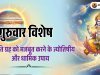 गुरुवार विशेष: बृहस्पति (गुरु) ग्रह को मजबूत करने के ज्योतिषीय और धार्मिक उपाय