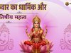 शुक्रवार का धार्मिक और ज्योतिषीय महत्व | मां लक्ष्मी और शुक्र ग्रह के उपाय