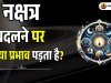 नक्षत्र बदलने पर क्या प्रभाव पड़ता है? ज्योतिषीय महत्व और उपाय