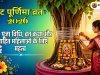 वट पूर्णिमा व्रत 2026: तिथि, पूजा विधि, व्रत कथा और विवाहित महिलाओं के लिए महत्व