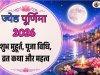 ज्येष्ठ पूर्णिमा 2026: शुभ मुहूर्त, पूजा विधि, व्रत कथा और  महत्व