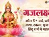 गजलक्ष्मी कौन हैं? अर्थ, प्रतीक, कथा, स्वरूप, पूजा एवं हिंदू धर्म में महत्व
