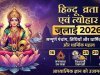 जुलाई 2026 के हिंदू व्रत एवं त्योहार: संपूर्ण कैलेंडर, तिथियां और धार्मिक महत्व 