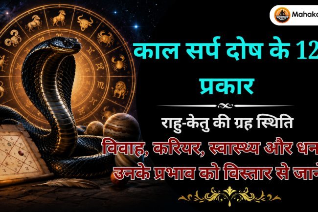 काल सर्प दोष के 12 प्रकार और उनके प्रभाव: ग्रहों की स्थिति के अनुसार संपूर्ण जानकारी