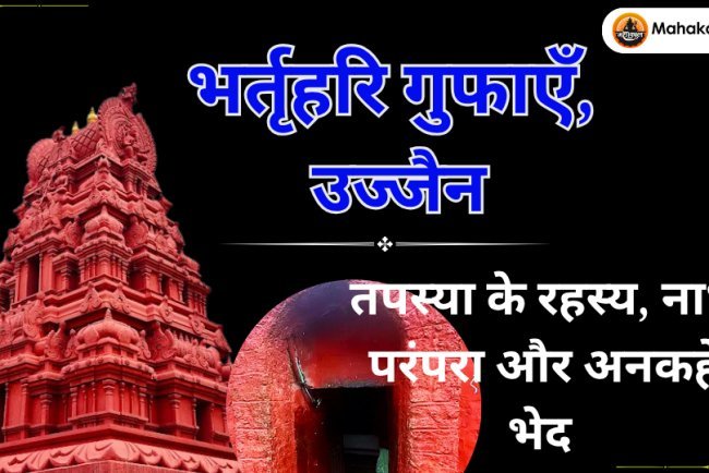भर्तृहरि गुफाएँ, उज्जैन: तपस्या के रहस्य, नाथ परंपरा और अनकहे भेद