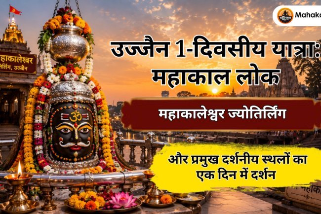 उज्जैन 1-दिवसीय यात्रा: महाकाल लोक, महाकालेश्वर ज्योतिर्लिंग और प्रमुख दर्शनीय स्थलों का एक दिन में दर्शन 