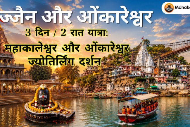 उज्जैन और ओंकारेश्वर 3 दिन / 2 रात यात्रा: महाकालेश्वर और ओंकारेश्वर ज्योतिर्लिंग दर्शन