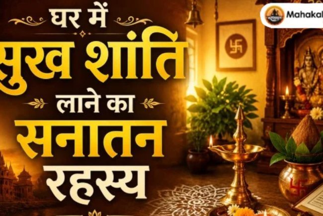 घर में सुख शांति लाने का सनातन रहस्य