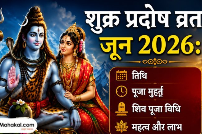 शुक्र प्रदोष व्रत जून 2026: तिथि, पूजा मुहूर्त, शिव पूजा विधि, महत्व और लाभ 