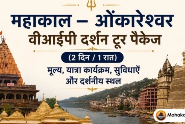 महाकाल – ओंकारेश्वर वीआईपी दर्शन टूर पैकेज (2 दिन / 1 रात): मूल्य, यात्रा कार्यक्रम, सुविधाएँ और दर्शनीय स्थल
