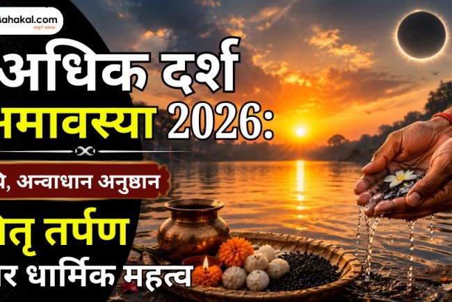 अधिक दर्श अमावस्या 2026: तिथि, अन्वाधान अनुष्ठान, पितृ तर्पण और धार्मिक महत्व
