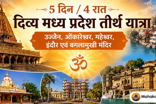 5 दिन / 4 रात मध्य प्रदेश तीर्थ यात्रा – उज्जैन, महाकालेश्वर, ओंकारेश्वर, महेश्वर, इंदौर एवं बगलामुखी मंदिर