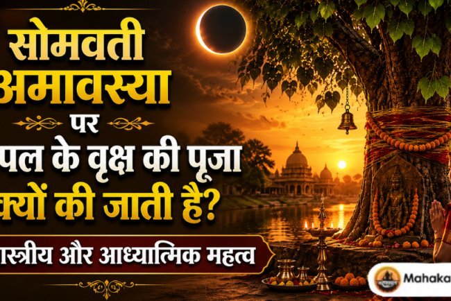 सोमवती अमावस्या पर पीपल के वृक्ष की पूजा क्यों की जाती है? शास्त्रीय और आध्यात्मिक महत्व