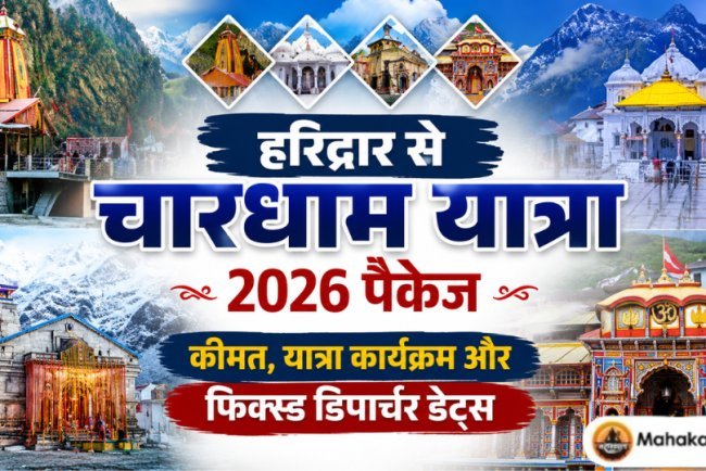 हरिद्वार से चारधाम यात्रा 2026 पैकेज: कीमत, यात्रा कार्यक्रम और फिक्स्ड डिपार्चर डेट्स 
