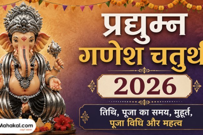 प्रद्युम्न गणेश चतुर्थी 2026: तिथि, पूजा का समय, मुहूर्त, पूजा विधि और महत्व