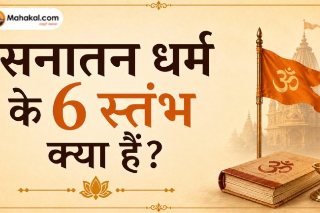 सनातन धर्म के 6 स्तंभ क्या हैं?