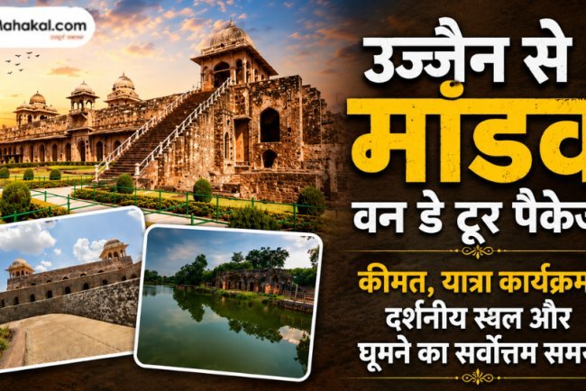 उज्जैन से मांडव वन डे टूर पैकेज: कीमत, यात्रा कार्यक्रम, दर्शनीय स्थल और घूमने का सर्वोत्तम समय