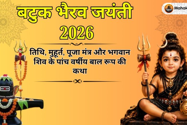 बटुक भैरव जयंती 2026: तिथि, मुहूर्त, पूजा मंत्र और भगवान शिव के पांच वर्षीय बाल रूप की कथा