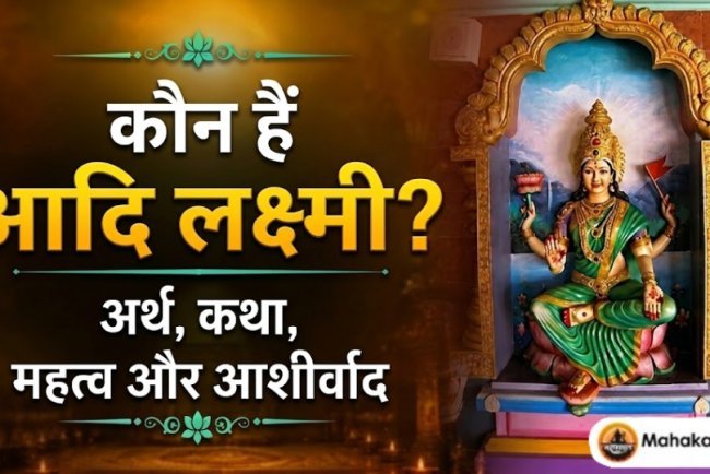आदि लक्ष्मी कौन हैं? अर्थ, कथा, महत्व, स्तोत्र और आशीर्वाद
