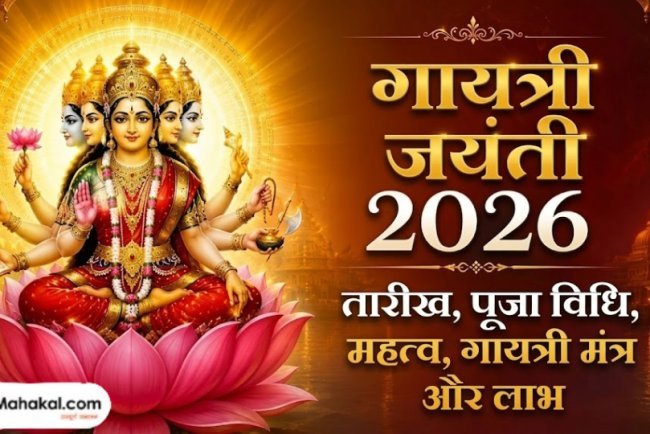 गायत्री जयंती 2026: तिथि, पूजा विधि, महत्व, गायत्री मंत्र और लाभ