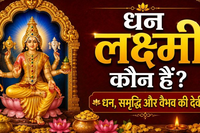 धन लक्ष्मी कौन हैं? धन, समृद्धि और वैभव की देवी