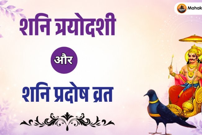 शनि त्रयोदशी और शनि प्रदोष व्रत: महत्व, पूजा विधि, कथा, मंत्र एवं लाभ