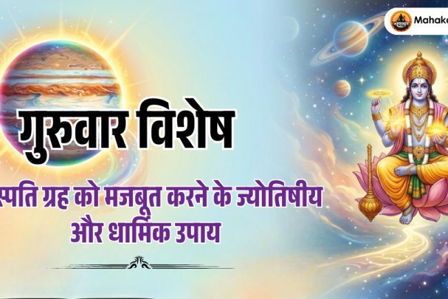 गुरुवार विशेष: बृहस्पति (गुरु) ग्रह को मजबूत करने के ज्योतिषीय और धार्मिक उपाय