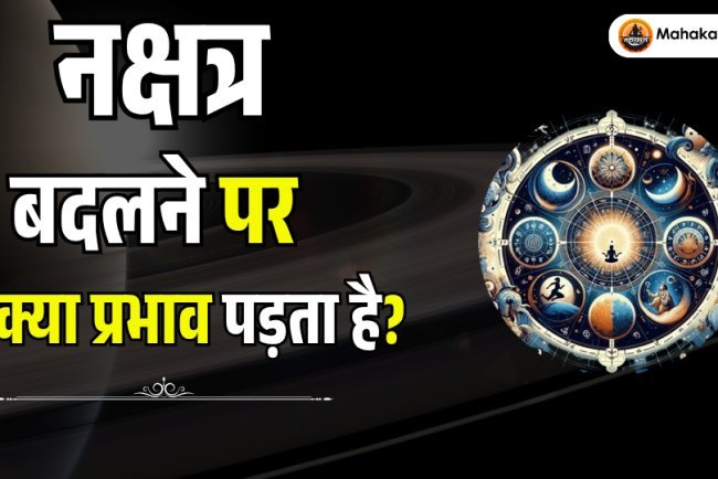 नक्षत्र बदलने पर क्या प्रभाव पड़ता है? ज्योतिषीय महत्व और उपाय