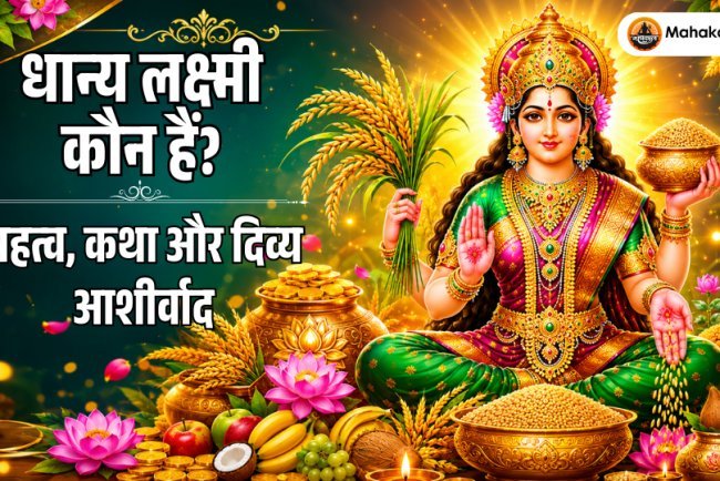 धान्य लक्ष्मी कौन हैं? महत्व, कथा और दिव्य आशीर्वाद