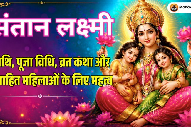 सन्तान लक्ष्मी: कथा, महत्व, स्वरूप, पूजा विधि और दिव्य आशीर्वाद