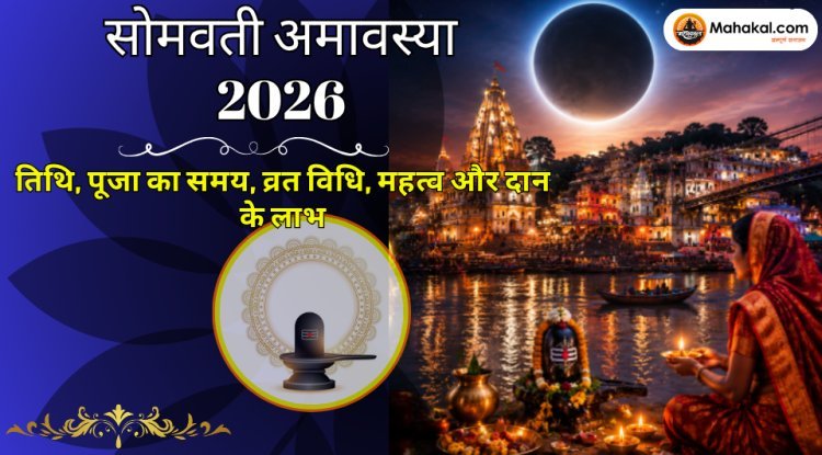 सोमवती अमावस्या 2026: तिथि, पूजा का समय, व्रत विधि, महत्व और दान के लाभ