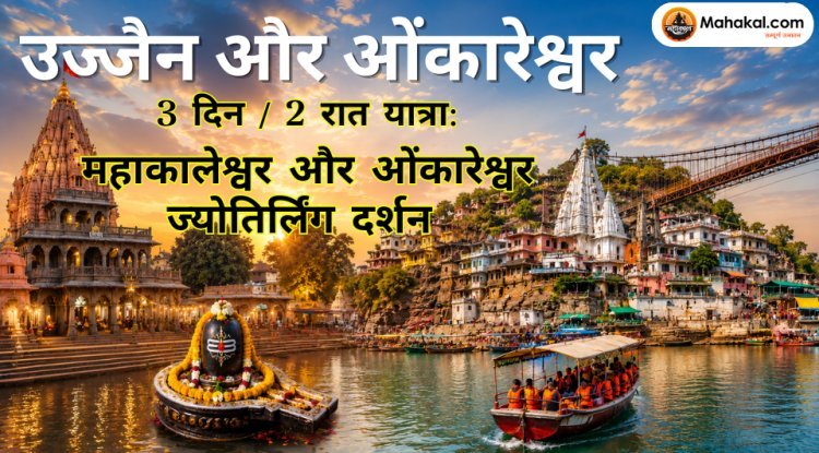 उज्जैन और ओंकारेश्वर 3 दिन / 2 रात यात्रा: महाकालेश्वर और ओंकारेश्वर ज्योतिर्लिंग दर्शन