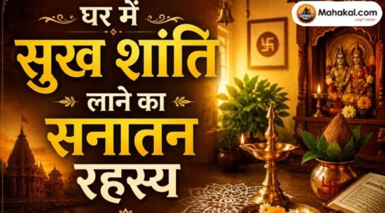 घर में सुख शांति लाने का सनातन रहस्य