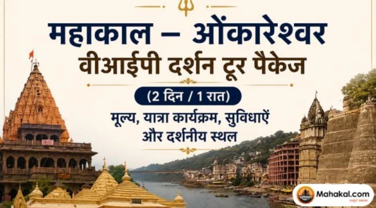 महाकाल – ओंकारेश्वर वीआईपी दर्शन टूर पैकेज (2 दिन / 1 रात): मूल्य, यात्रा कार्यक्रम, सुविधाएँ और दर्शनीय स्थल