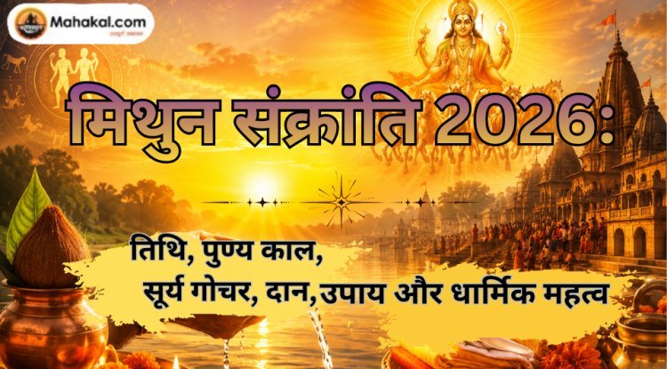 मिथुन संक्रांति 2026: तिथि, पुण्य काल, सूर्य गोचर, दान, उपाय और धार्मिक महत्व