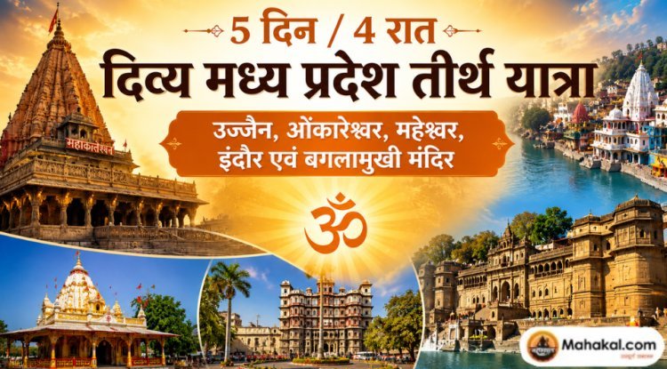 5 दिन / 4 रात मध्य प्रदेश तीर्थ यात्रा – उज्जैन, महाकालेश्वर, ओंकारेश्वर, महेश्वर, इंदौर एवं बगलामुखी मंदिर