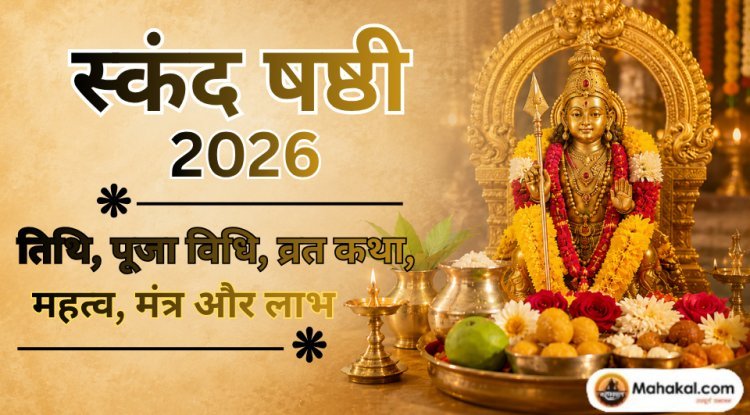 स्कंद षष्ठी 2026: तिथि, पूजा विधि, व्रत कथा, महत्व, मंत्र और लाभ